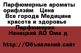 Парфюмерные ароматы орифлэйм › Цена ­ 1 599 - Все города Медицина, красота и здоровье » Парфюмерия   . Ненецкий АО,Ома д.
